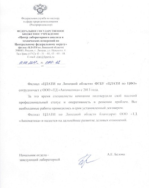 Отзыв Филиала "ЦЛАТИ по Липецкой области" ФГБУ "ЦЛАТИ по ЦФО" 